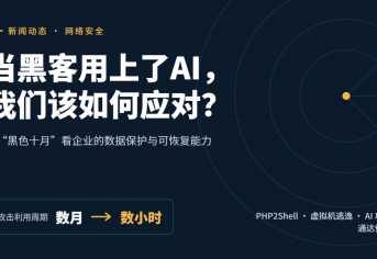 当黑客用上了AI，我们该如何应对？封面图